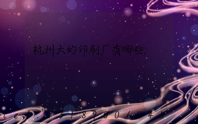 杭州大的印刷厂有哪些