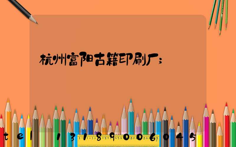 杭州富阳古籍印刷厂