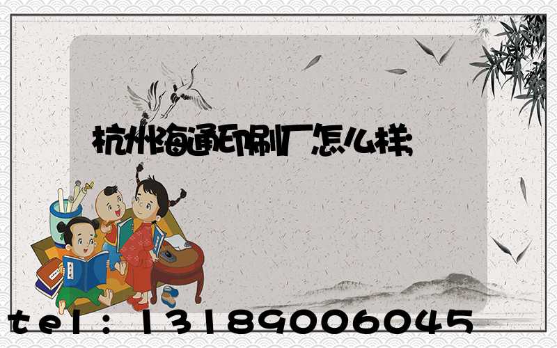 杭州海通印刷厂怎么样