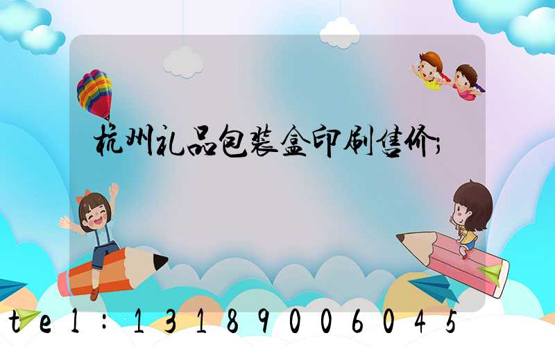 杭州礼品包装盒印刷售价