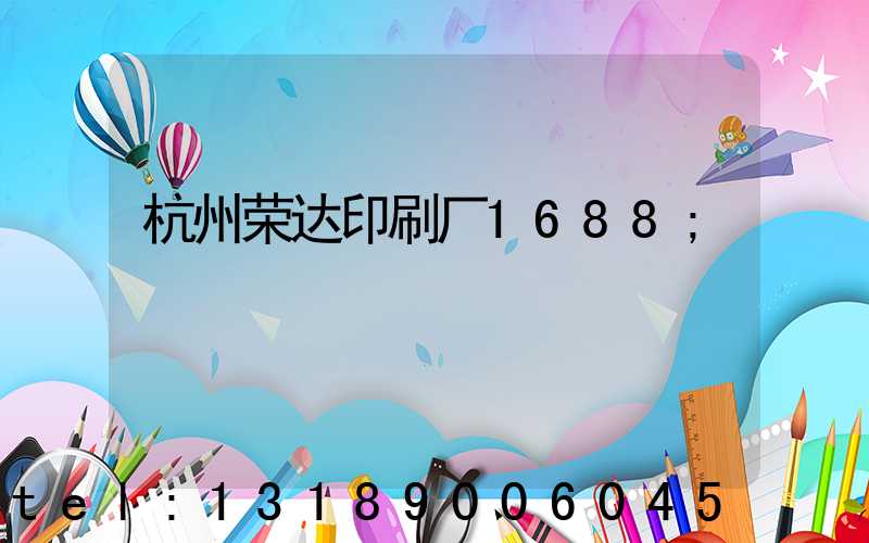 杭州荣达印刷厂1688
