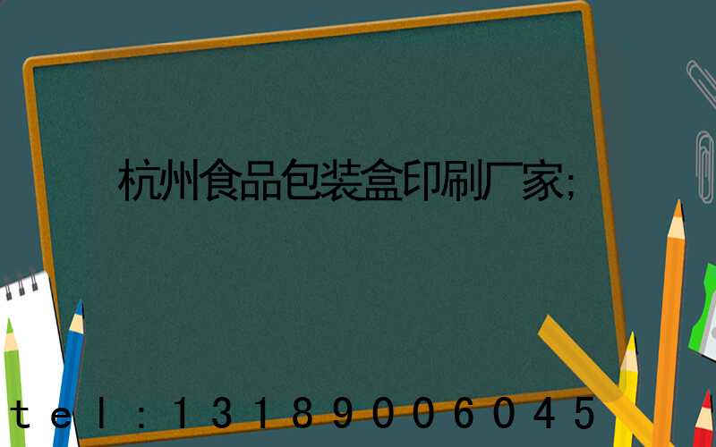 杭州食品包装盒印刷厂家