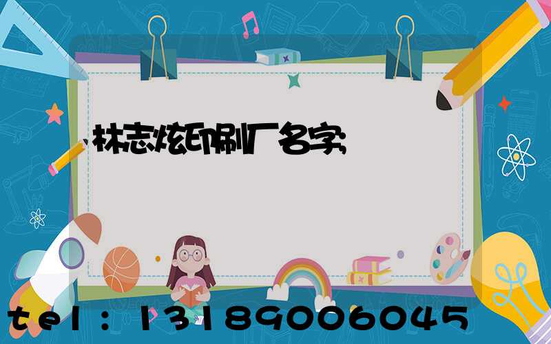 林志炫印刷厂名字