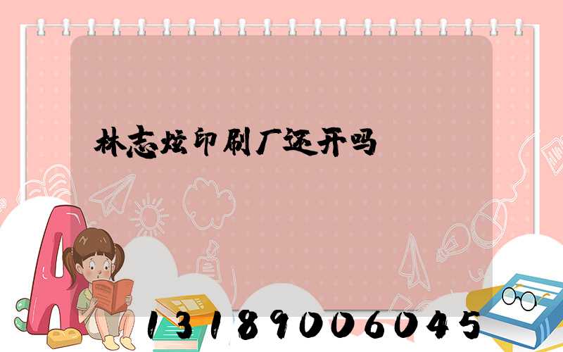 林志炫印刷厂还开吗
