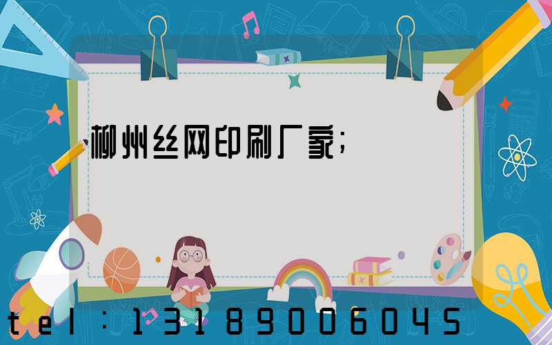 柳州丝网印刷厂家