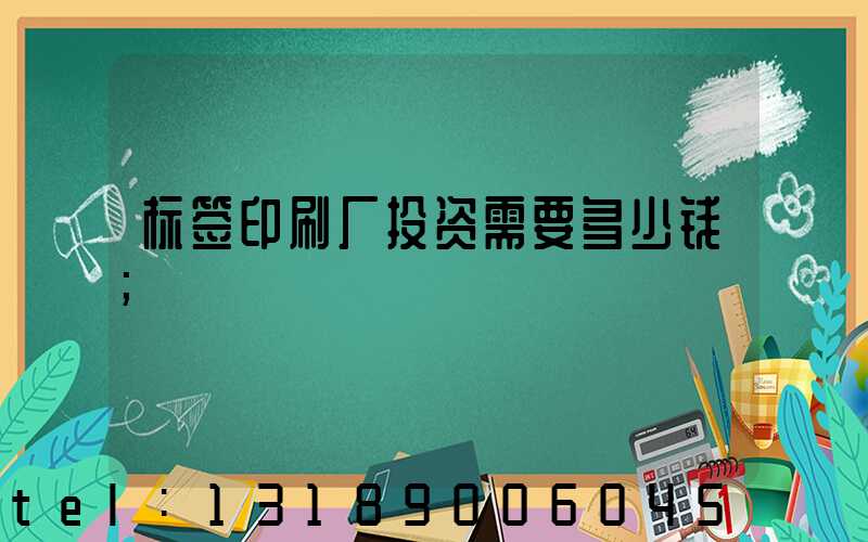 标签印刷厂投资需要多少钱