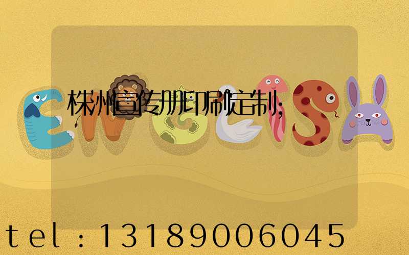 株洲宣传册印刷定制