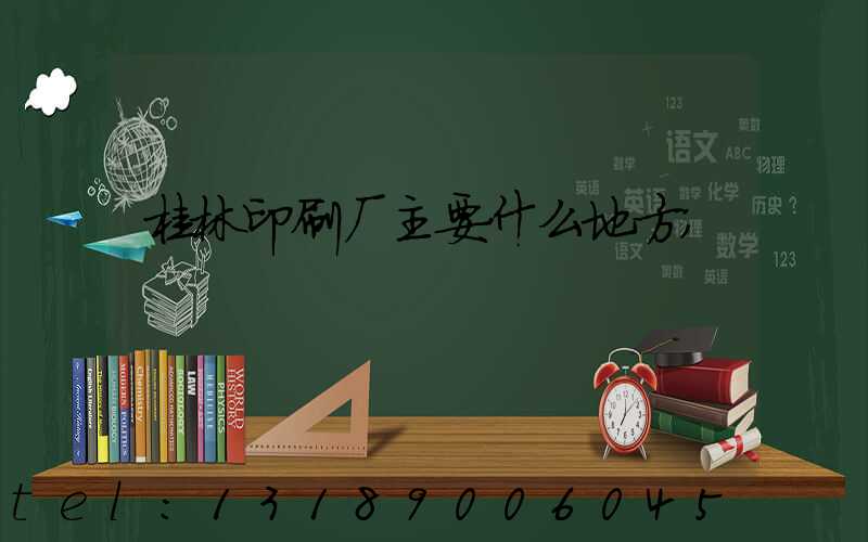 桂林印刷厂主要什么地方