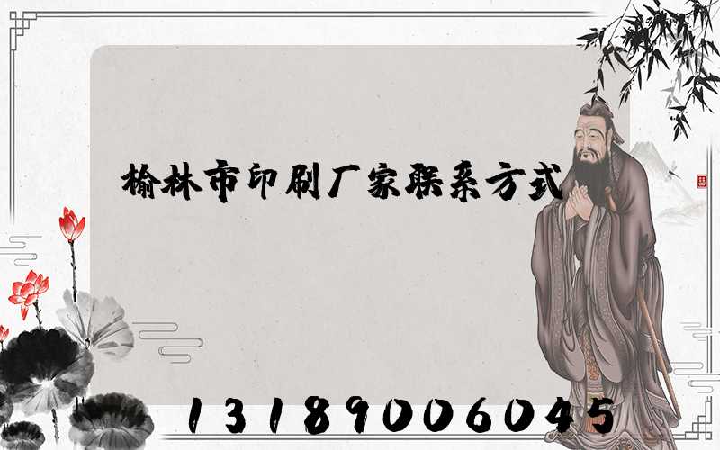 榆林市印刷厂家联系方式