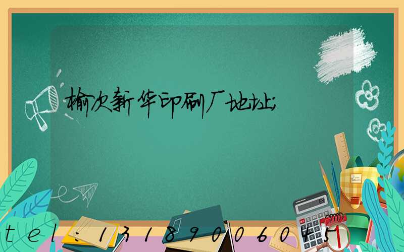 榆次新华印刷厂地址