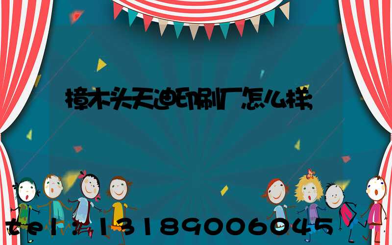 樟木头天迪印刷厂怎么样