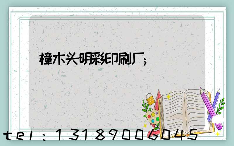 樟木头明彩印刷厂