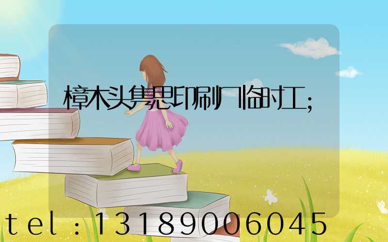 樟木头隽思印刷厂临时工