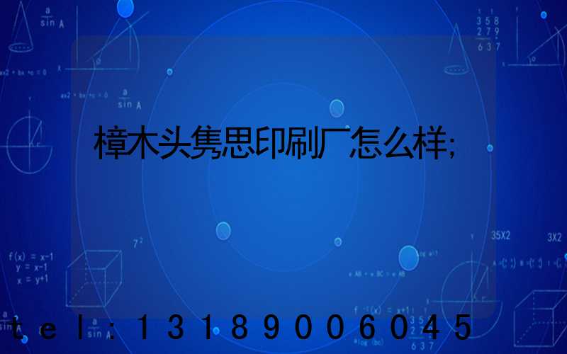 樟木头隽思印刷厂怎么样
