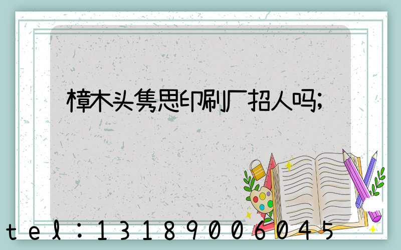 樟木头隽思印刷厂招人吗
