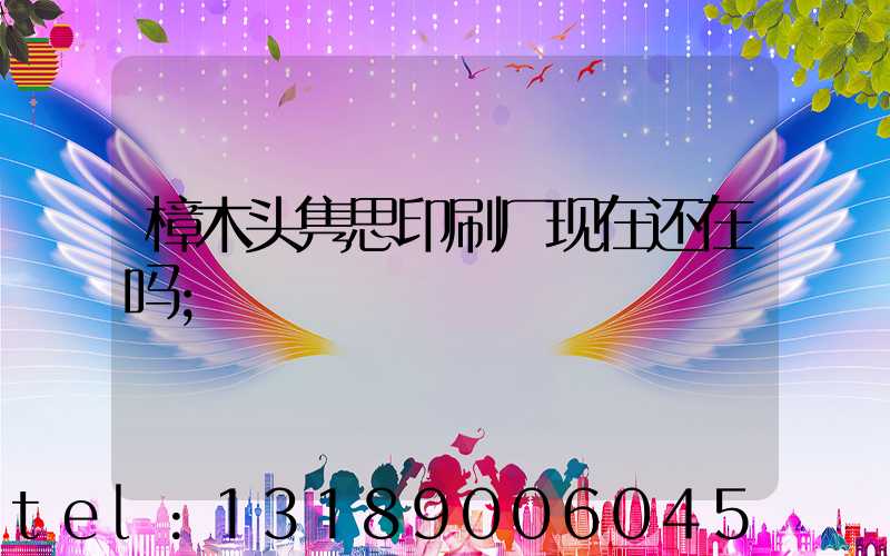 樟木头隽思印刷厂现在还在吗