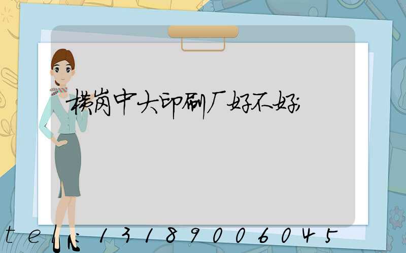 横岗中大印刷厂好不好