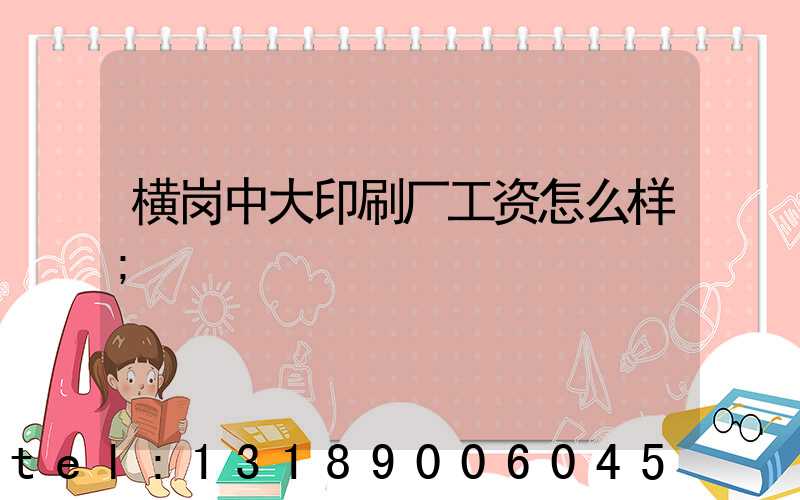 横岗中大印刷厂工资怎么样