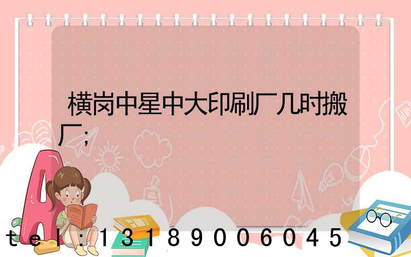 横岗中星中大印刷厂几时搬厂