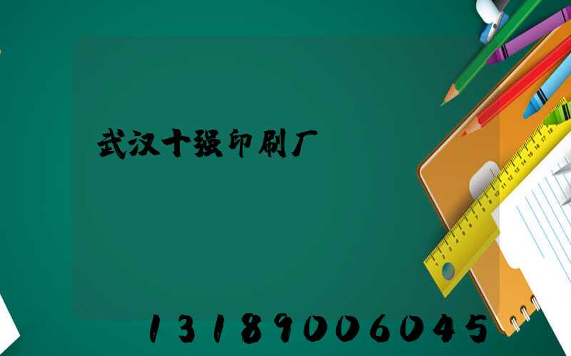 武汉十强印刷厂