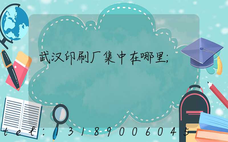 武汉印刷厂集中在哪里