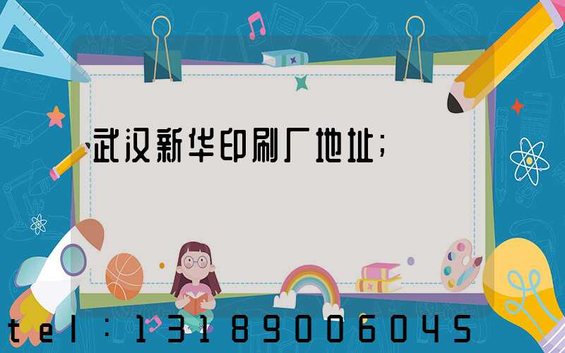 武汉新华印刷厂地址