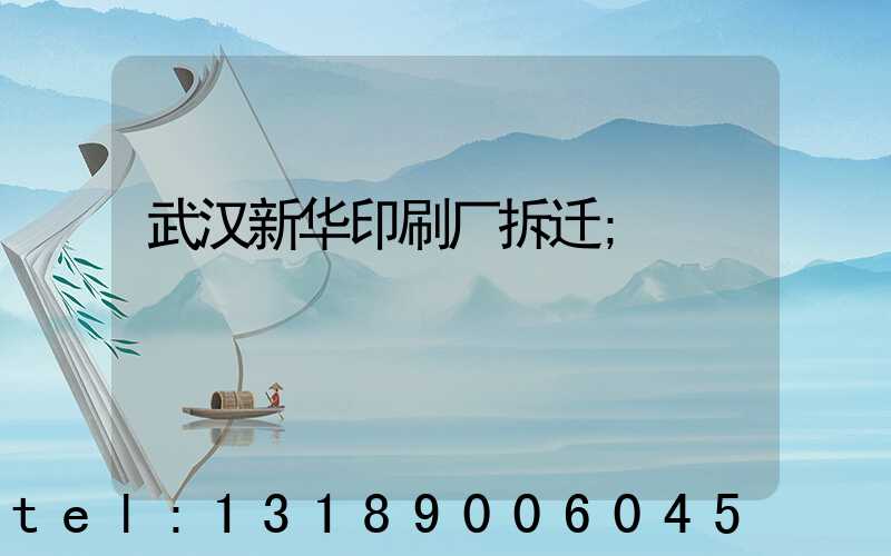 武汉新华印刷厂拆迁