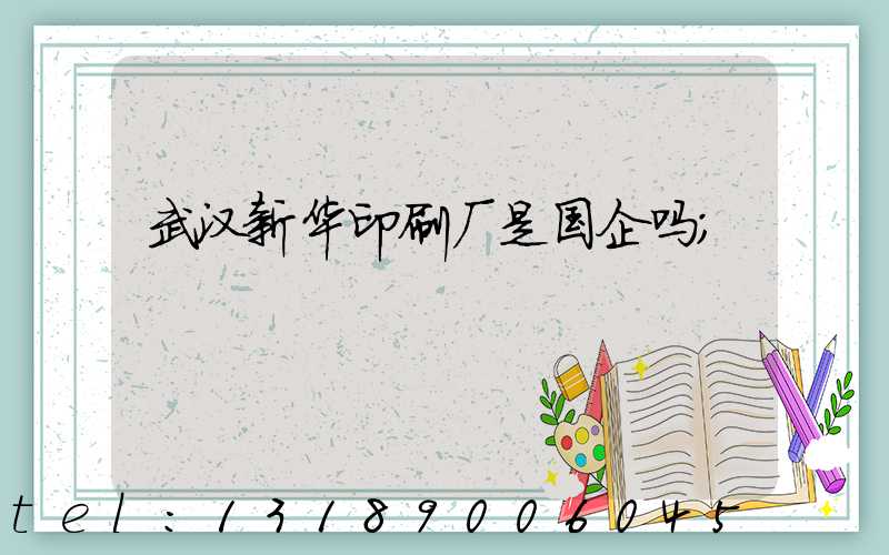 武汉新华印刷厂是国企吗