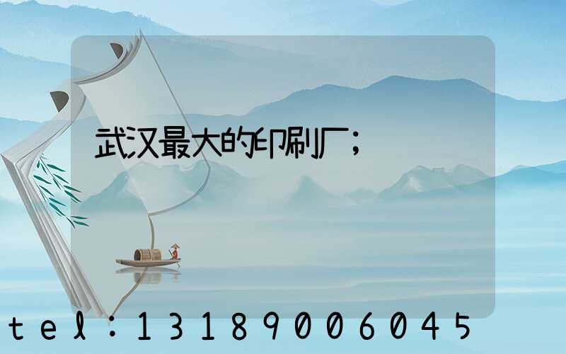 武汉最大的印刷厂