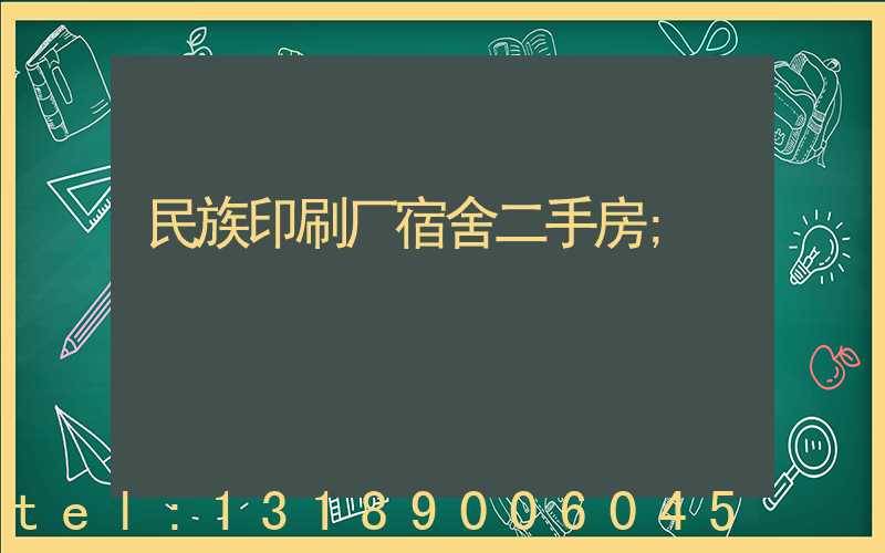 民族印刷厂宿舍二手房