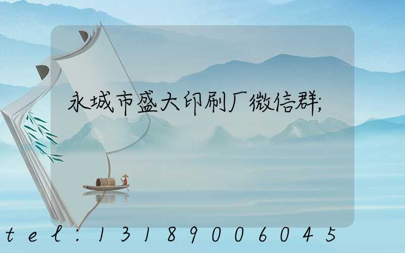 永城市盛大印刷厂微信群
