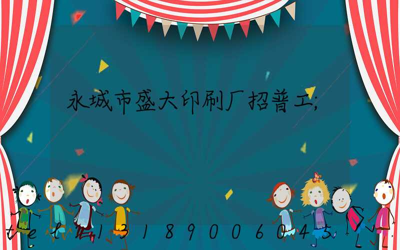 永城市盛大印刷厂招普工