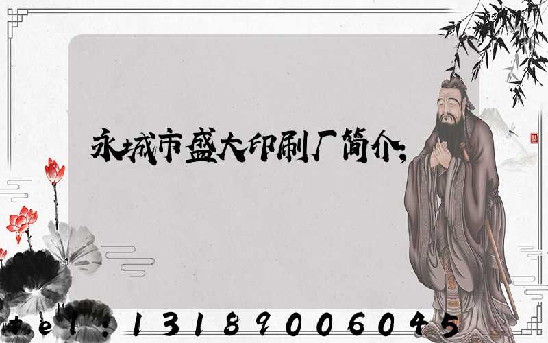 永城市盛大印刷厂简介