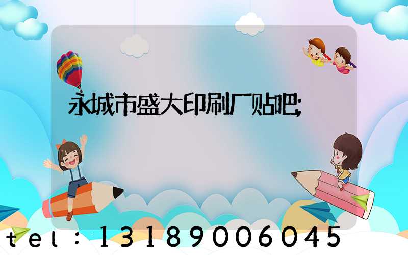 永城市盛大印刷厂贴吧