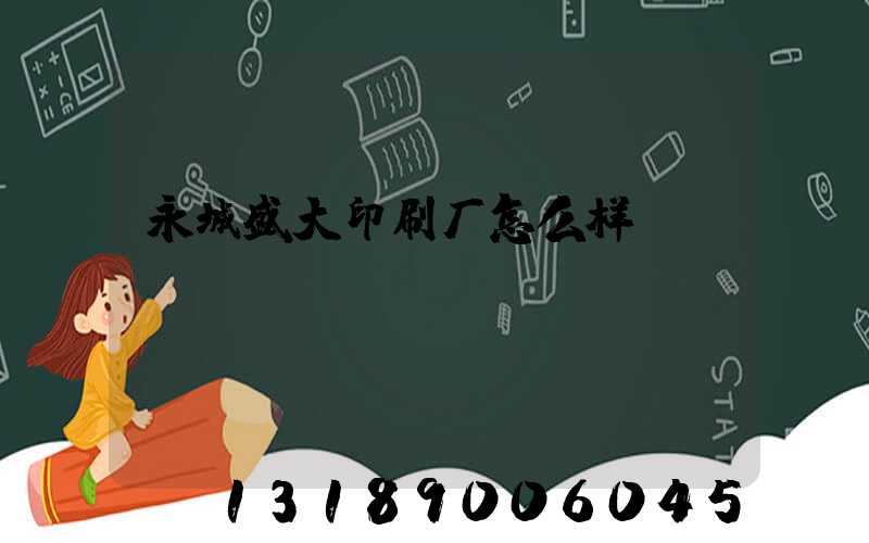 永城盛大印刷厂怎么样