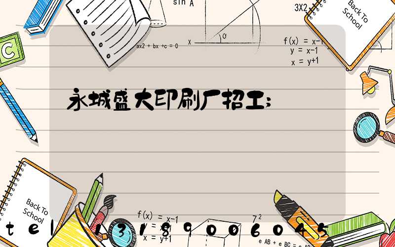永城盛大印刷厂招工