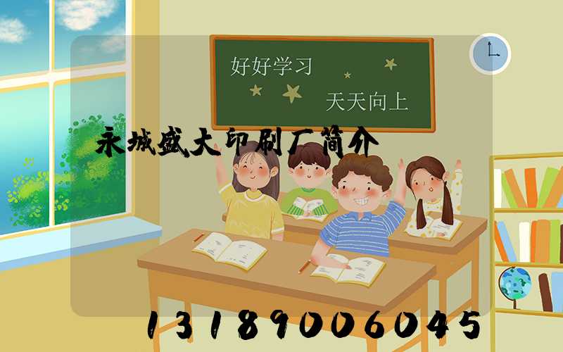 永城盛大印刷厂简介
