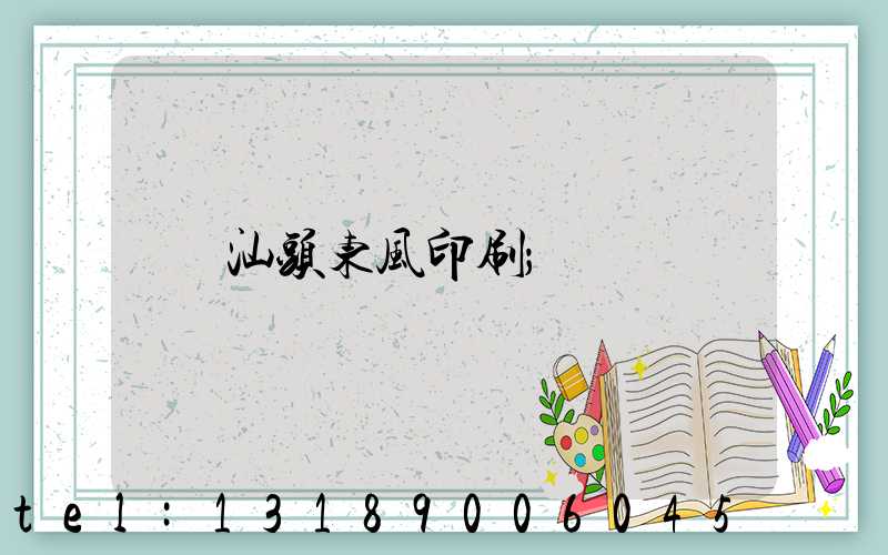 汕头东风印刷