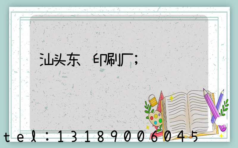 汕头东风印刷厂