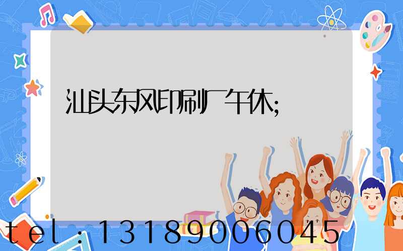 汕头东风印刷厂午休