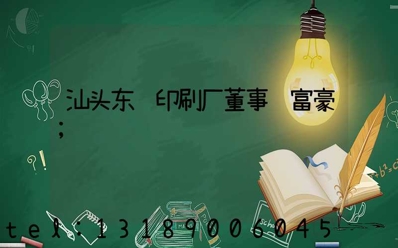 汕头东风印刷厂董事长富豪