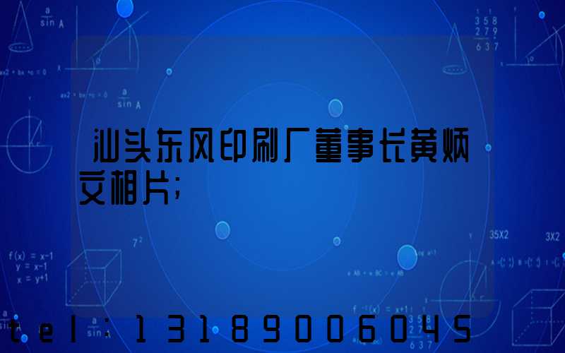 汕头东风印刷厂董事长黄炳文相片