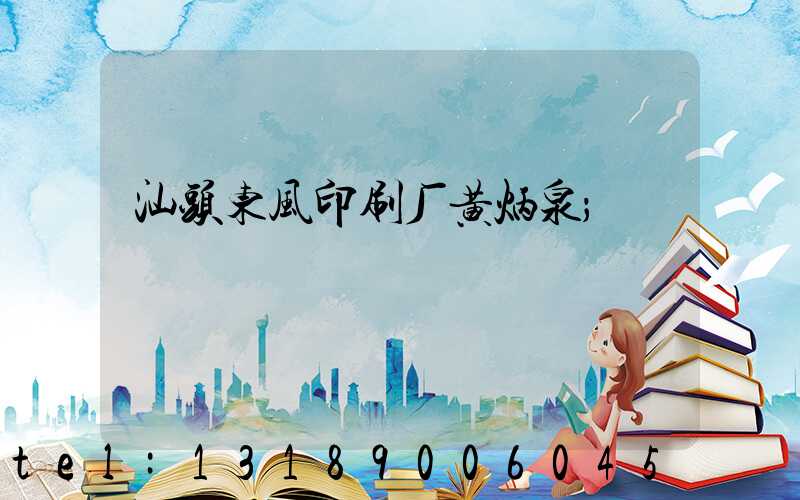 汕头东风印刷厂黄炳泉