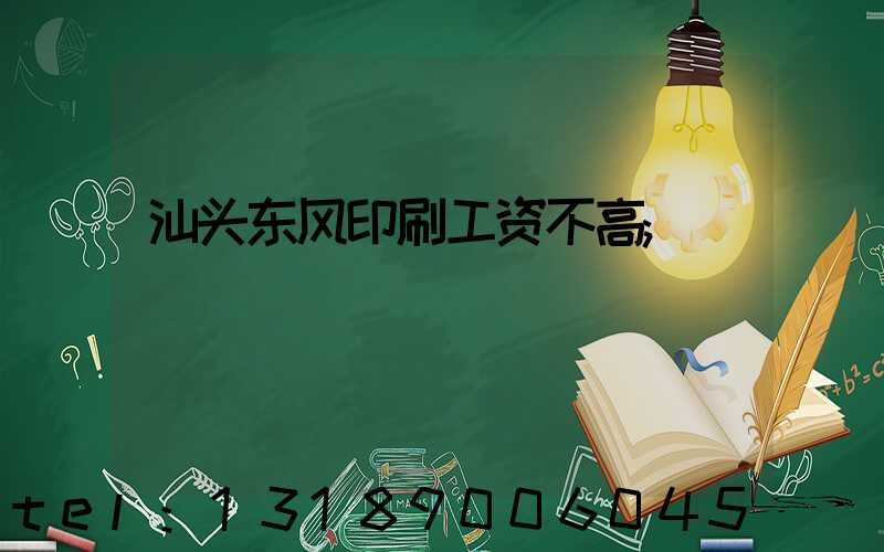 汕头东风印刷工资不高