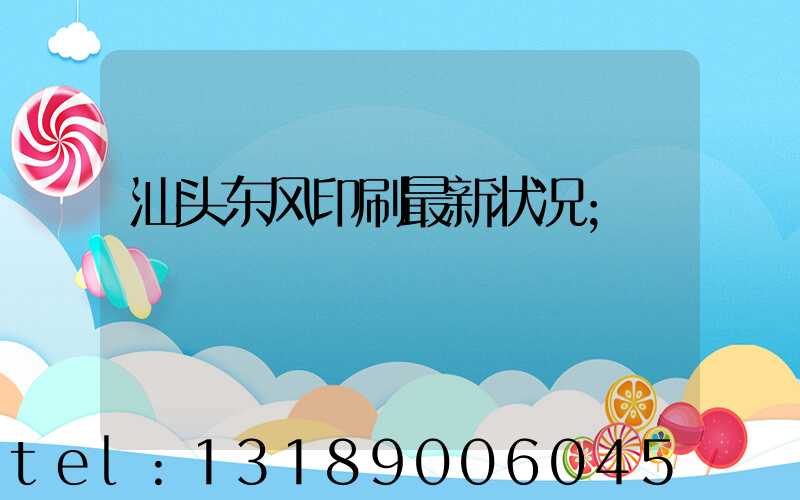 汕头东风印刷最新状况