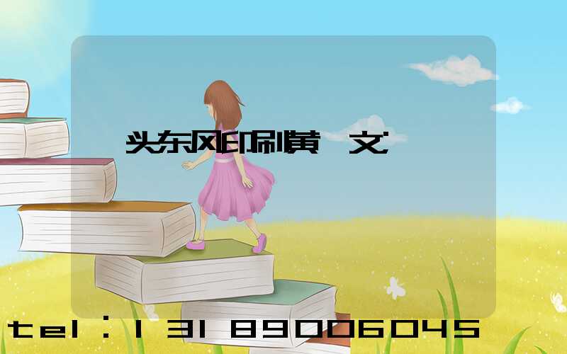 汕头东风印刷黄炳文