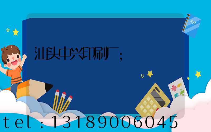 汕头中兴印刷厂