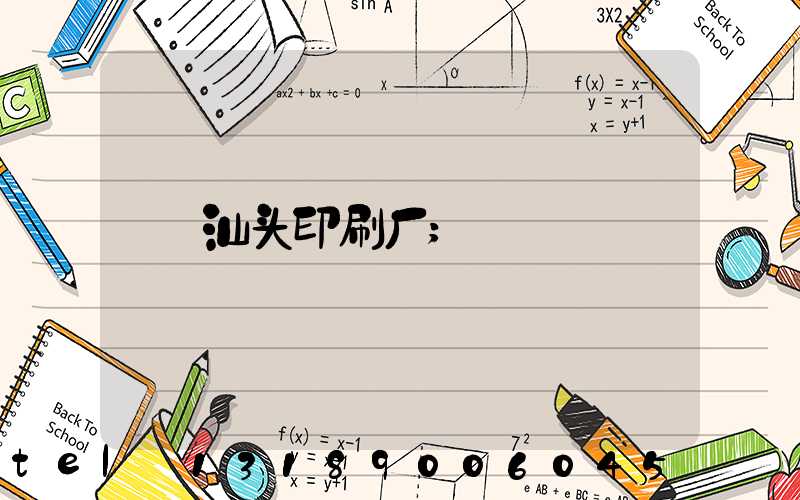 汕头印刷厂