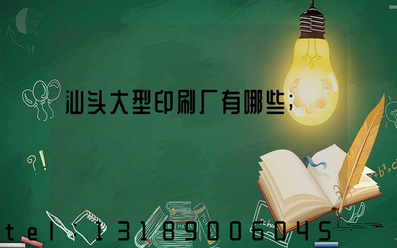 汕头大型印刷厂有哪些