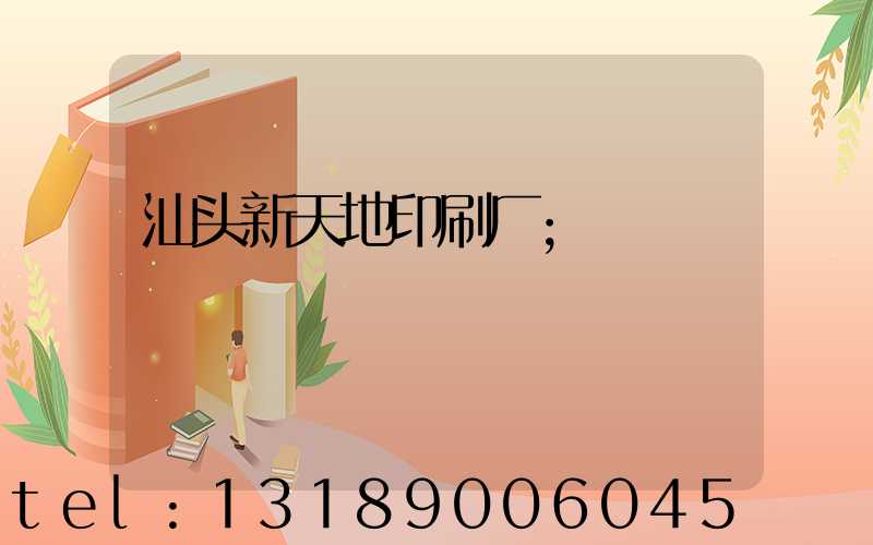 汕头新天地印刷厂
